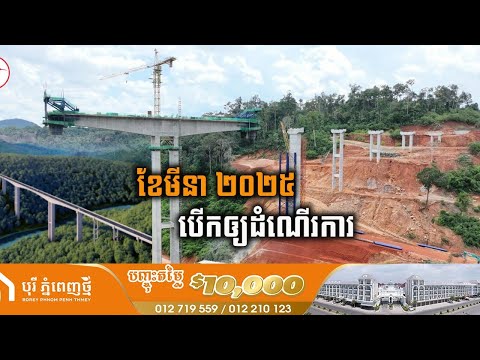 ស្ពានកម្ពស់ ៩០ ម៉ែត្រ ខ្ពស់ជាងគេនៅខ្មែរនឹងត្រូវបើកដំណើរការនៅដើមឆ្នាំ២០២៥