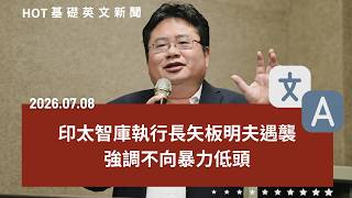 [英文新聞中英對照] 矢板明夫遇襲仍堅持為台發聲｜中俄試射飛彈！多國高度警戒｜聯合國示警別讓AI做主｜連辭職都可以找代辦？｜常常視而不見的原因？｜20260708 by CLN