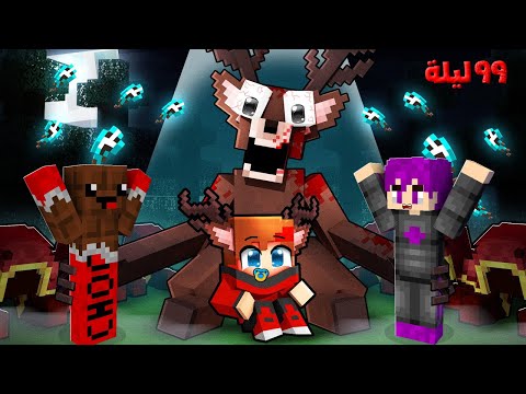 ماين كرافت : ٩٩ ليله في الغابه انقاذ الطفل الثالث من سجن الغزال مع عبدو ماندو 🔥😱