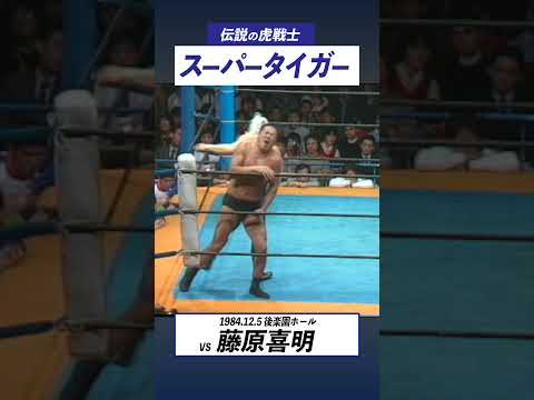 伝説の虎戦士 スーパータイガー vs藤原喜明 ／U.W.F.実力No.1決定戦　1984.12.5後楽園ホール #shorts