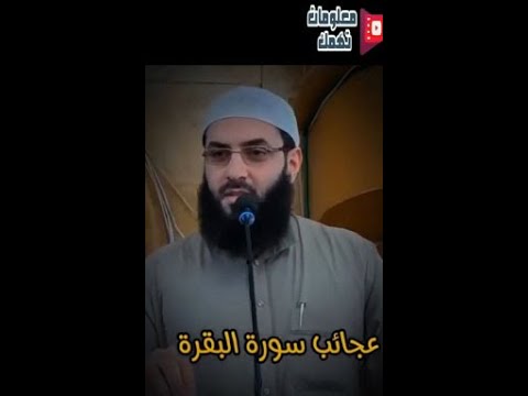 عجائب سورة البقرة