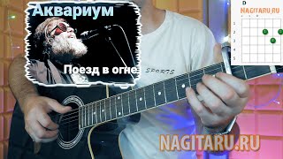 Как играть: Аквариум - Поезд в огне. Аккорды и разбор на гитаре