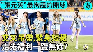"張元英"最拘謹的開球？交叉吊帶，緊身短裙，走光福利一覽無餘?