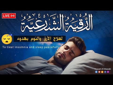 رقية شرعية | كل ليلة قبل النوم علاج الأرق والنوم بهدوء تحصين من العين والسحر والحسد Roqia for sleep