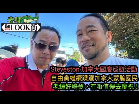 20250702《老鱷溫哥華Look街》：列治文Steveston 加拿大日國慶巡遊！國慶日家庭友善活動慶祝活動！欣賞現場音樂及品嚐各種美味佳餚！￼自由黨繼續￼蹂躪加拿大，蒙騙國民，老鱷好鳩￼￼㷫！