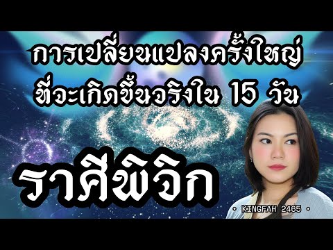 ราศีพิจิก | การเปลี่ยนแปลงครั้งใหญ่ที่จะเกิดขึ้นจริงใน 15 วัน | ดูดวง อ.กิ่งฟ้า | Timeless