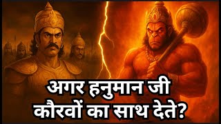 अगर हनुमान जी कौरवों की तरफ होते तो? | महाभारत का छुपा सच