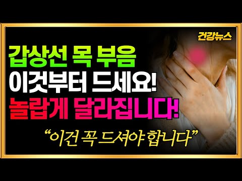 갑상선이 자주 붓는다면 이걸 드세요! 놀랍게 달라집니다!