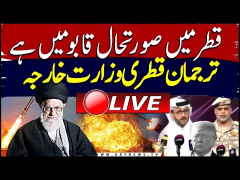 Iran Attack on US Air Bases in Qatar | Qatari Ministry spokesperson Press conference