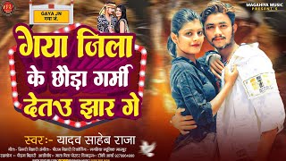 #video | गया के छौड़ा तोरो गे छौड़ी गर्मी देतौ झार  गे | yadav saheb raja ~ magahi gaya jila balast so