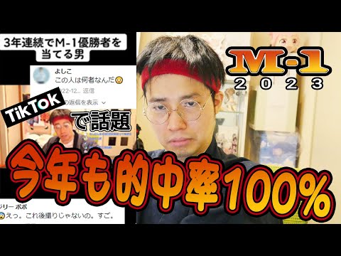 M-1 2023 決勝予言動画　三連単コピペ推奨【1番人気のさや香、新星 令和ロマン YouTuberダンビラムーチョ 優勝予想は...】