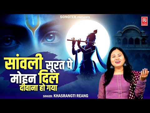 सांवली सूरत पे मोहन दिल दीवाना हो गया | Sanwali Surat Pe Mohan | Khasrangti Reang | Krishna Bhajan