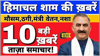 🛑📶🕔 Today Himachal | HP News #Himachal | हिमाचल शाम की बड़ी खबरें | Breaking News | @himachalnews