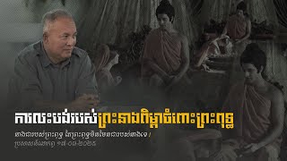 ការលះបង់របស់ព្រះនាងពិម្ពាចំពោះព្រះពុទ្ធ [នាងជារបស់ព្រះពុទ្ធ តែព្រះពុទ្ធមិនមែនជារបស់នាងទេ] - លោកពូ