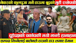 नेवारको कुलपूजा गर्ने ठाउँमा बुद्धको मूर्ति राकेपछी तनाब - झण्डै हानाहान एक्सनमा बालेन लगाए ठेगान
