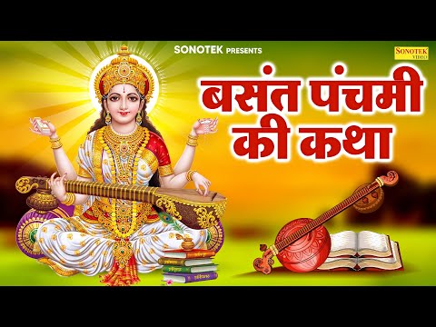 2025 बसंत पंचमी स्पेशल कथा | हम बसंत पंचमी की कथा सुनाते हैं | Ds Pal | Sarswati Puja Katha 2025