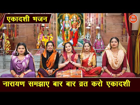 एकादशी भजन | नारायण समझाए बार बार व्रत करो एकादशी | Vrat Karo Ekadashi | Gyaras Bhajan | Hari Bhajan