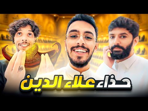 وصلنا حذاء علاء الدين .. يمدينا نطير 🤯👞!!