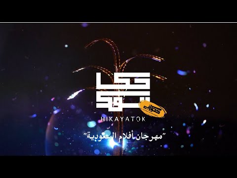 حكاياتوك | مهرجان أفلام السعودية