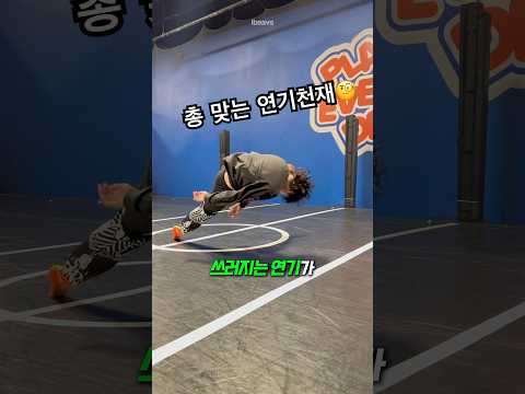 총 맞는 연기의 달인