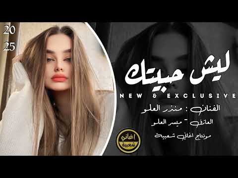 ليش حبيتك - منذر العلو - دبكات مطلوبة || أكثر شي - 2025