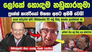 ලෝකේ හොඳම නඩුකාරයා ගැන ඔබ කිසිදා නොඇසූ පුදුම දේවල් 10ක් | Best Moments of Frank Caprio