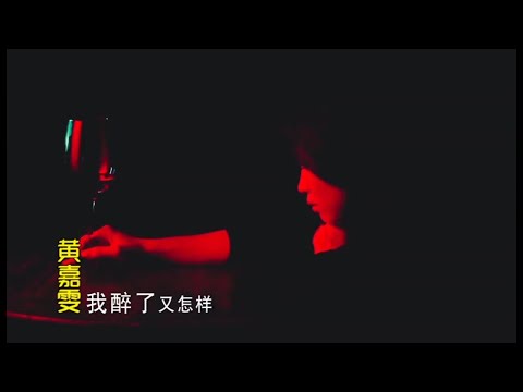 我醉了又怎樣-黃嘉雯-伴奏 KARAOKE