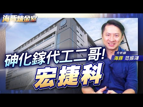 砷化鎵代工二哥! 宏捷科|海豚煉金室| Mr.海豚 范振鴻|EP26