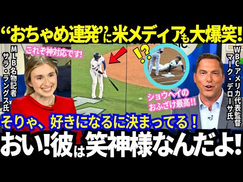 「うわ、マジかよ！？」大谷の“お茶目な行動”連発に、ついに米メディアも耐えきれず大爆笑ww「これぞ神対応！」「そりゃ好きになるに決まってる」と敵も実況も全員が大爆笑！【最新情報／MLB／海外の反応】