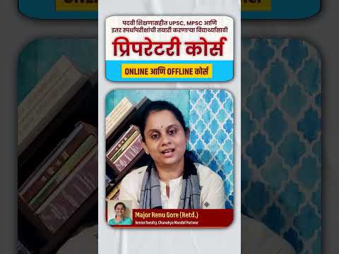 Preparatory Course | UPSC, MPSC | Major Renu Gore | Chanakya Mandal Pariwar