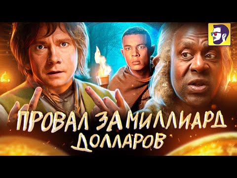 Властелин колец: Кольца власти - легендарный провал за миллиард долларов