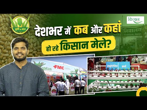 Kisan Mela: अक्टूबर महीने में होने वाले हैं ये किसान मेले, रबी फसलों के उन्नत किस्मों के बीज मिलेंगे