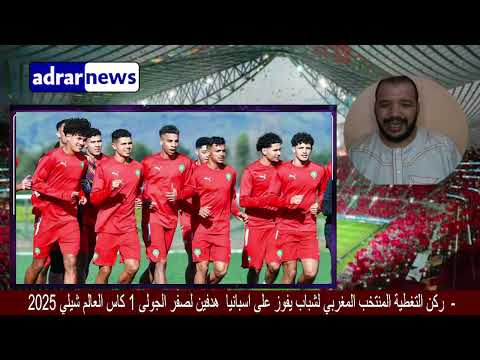 تغطية لفوز المنتخب المغربي على اسبانيا كاس العالم لشباب شيلي 2025