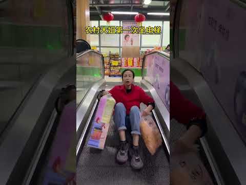 农村大姐第一次坐电梯