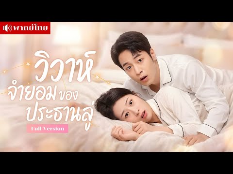 สาววิวาห์ไร้รักกับประธานพันล้าน! อยู่บ้านเดียวกันแต่ใจคนละทาง จากคู่สัญญาสุดอึดอัด สู่รักเกินห้ามใจ!