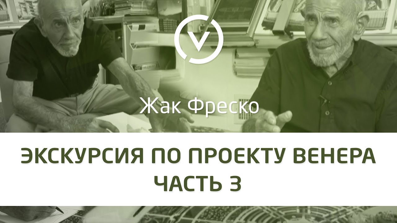 Часть #3 Экскурсия по Проекту Венера вместе с Жаком Фреско
