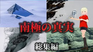 【南極大陸】地球の真の歴史が刻まれた禁断の大陸　【総集編】