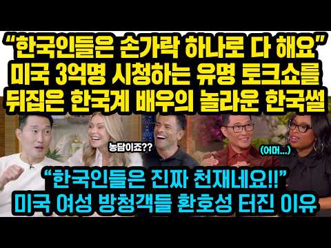 “미국엔 절대 없는데 한국에만 있는건..”한국계 배우의 놀라운 한국 썰, 3억명시청하는 미국 토크쇼 뒤집어진 이유“한국인들은 정말 천재예요”미국에게 큰 울림을 준 한국인들 평소행동