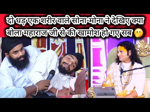 पहली बार कैमरे पर आए दो धड़ एक शरीर वाले सोना-मोना ने देखिए क्या बोला महाराज जी से की खामोश हो गए सब