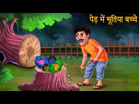 पेड़ में भूतिया बच्चे | Ghost Babies Inside Tree | Stories in Hindi | Horror Stories | Hindi Kahaniya