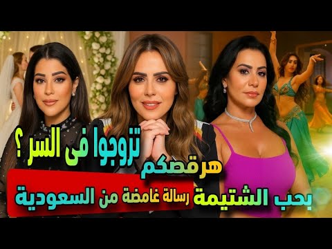 اتجوزوا فى السر؟؟أيتن عامرو مها الصغير ورسالة غامضة من السعودية رانيا يوسف استعدوا الرقص