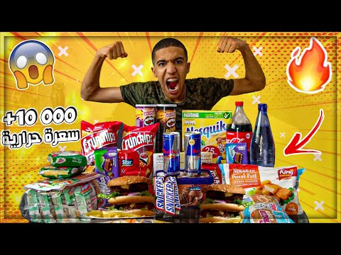 تحدي أكل 10000 سعرة حرارية في يوم واحد!!!التحدي المستحيل😲😲