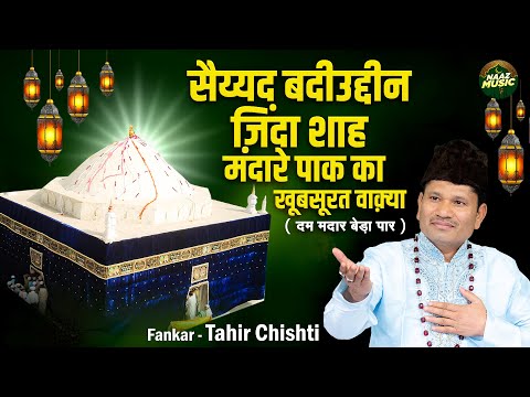 सैय्यद बदीउद्दीन ज़िंदा शाह मदारे पाक का खूबसूरत वाक़्या - Tahir Chishti - New Waqia 2024 - Naaz Music