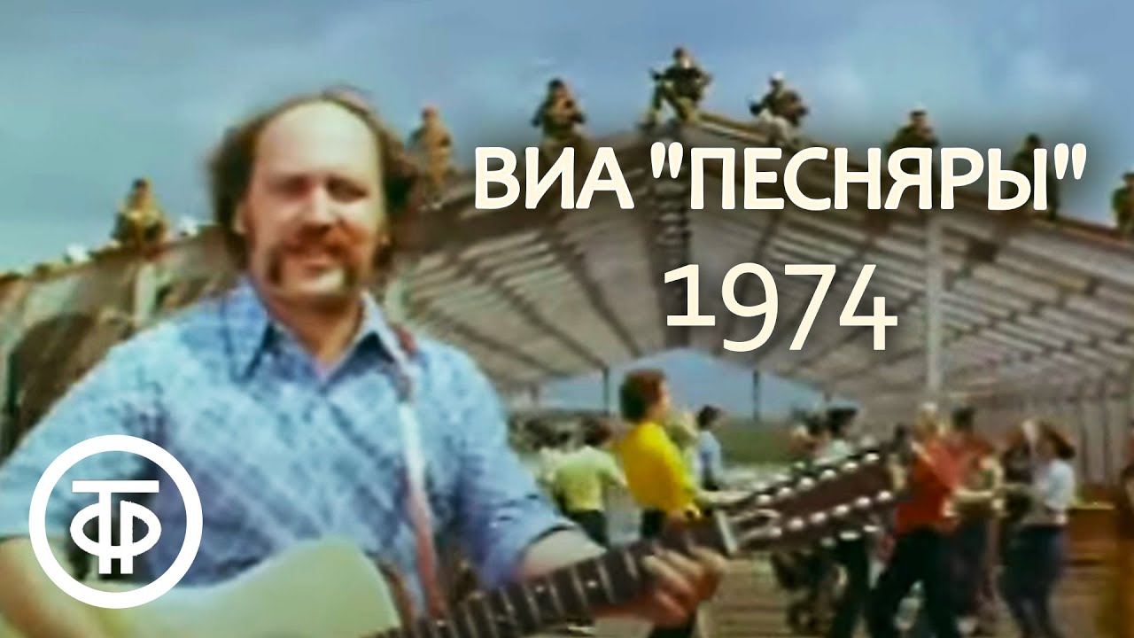 ВИА Песняры - Косил Ясь конюшину из х/ф Ясь и Янина (1974)