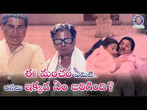 ఈ మంచం ఏమిటి.. అసలు ఇక్కడ ఏం జరిగింది? Rajaendra Prasad & Tulasi | Brahmanandam