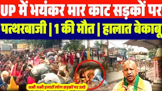 अभी अभी UP में जबरदस्त बवाल | हालात बेकाबू | सड़कों पर पत्थरबाजी | 1 की मौ::त | Gorakhpur News