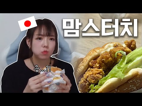 태어나서 처음 맘스터치의 햄버거를 먹어봤습니다..!