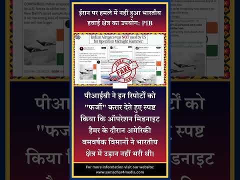 ईरान पर हमले में नहीं हुआ भारतीय हवाई क्षेत्र का उपयोग: PIB