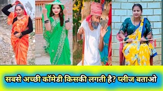 आप लोग मेरे फैमिली हो प्लीज 🙏 बताइए किसकी कॉमेडी आप लोगों को अच्छी लगता है 🙏😂🤣