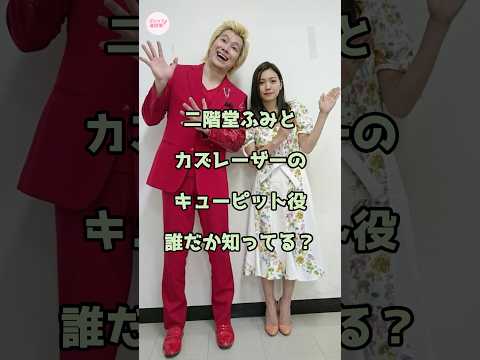 【㊗️150万回再生】二階堂ふみとカズレーザーのキューピット役誰か知ってる？